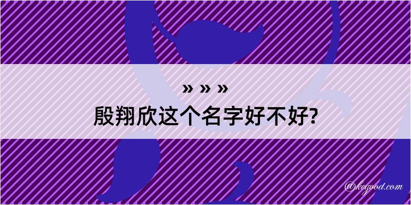 殷翔欣这个名字好不好?