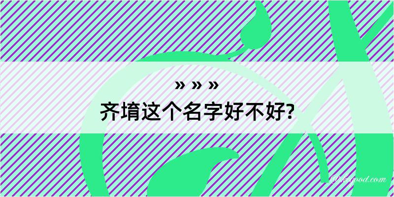 齐堉这个名字好不好?