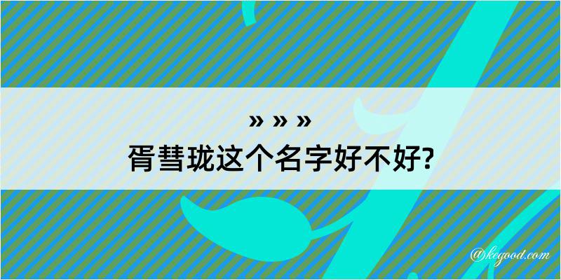 胥彗珑这个名字好不好?