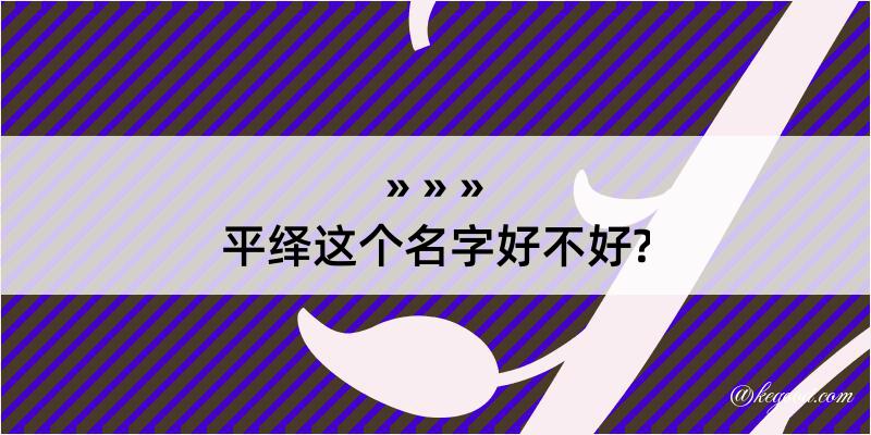 平绎这个名字好不好?