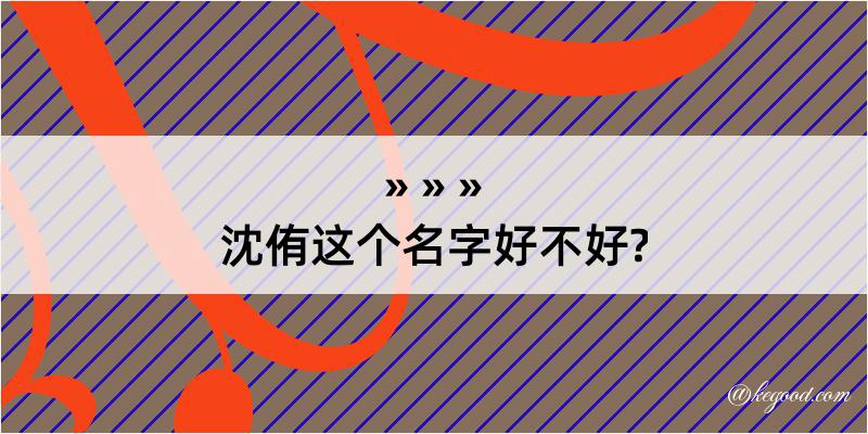 沈侑这个名字好不好?