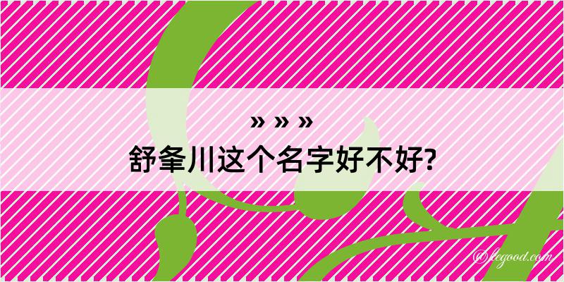 舒夆川这个名字好不好?