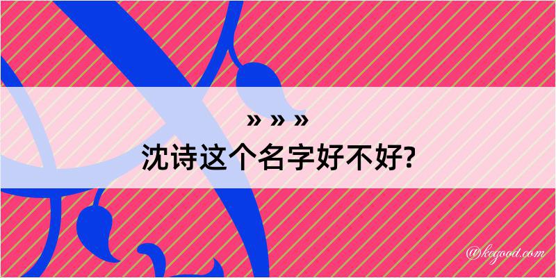 沈诗这个名字好不好?