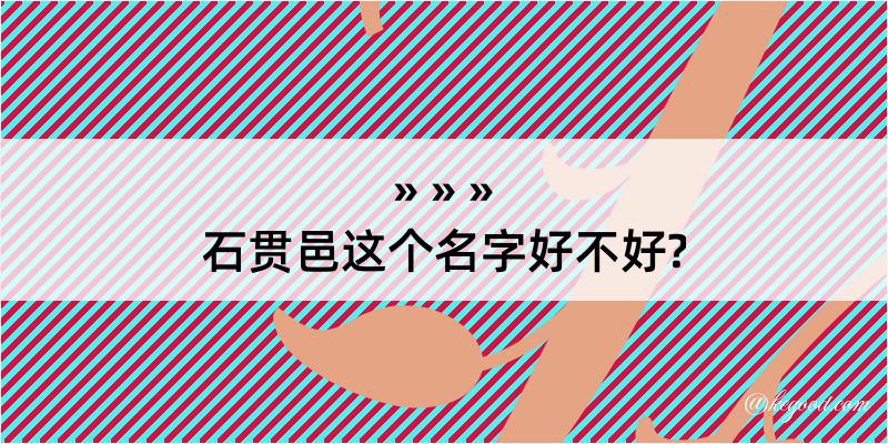 石贯邑这个名字好不好?