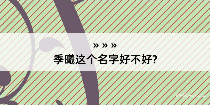 季曦这个名字好不好?