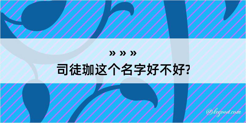 司徒珈这个名字好不好?