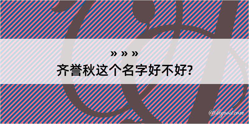 齐誉秋这个名字好不好?