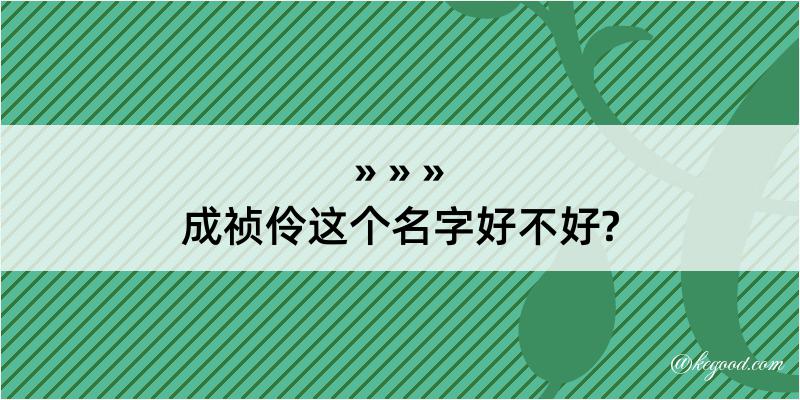 成祯伶这个名字好不好?