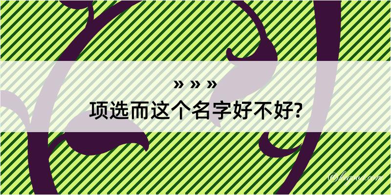 项选而这个名字好不好?