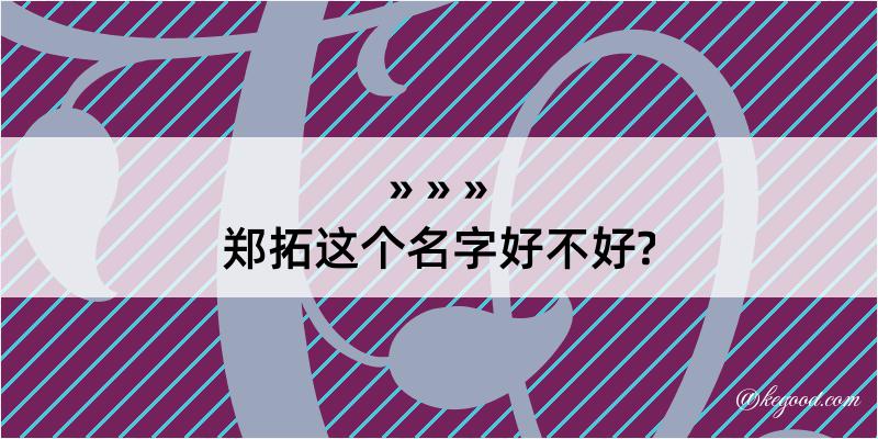 郑拓这个名字好不好?