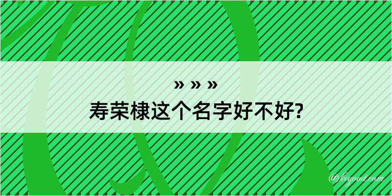 寿荣棣这个名字好不好?