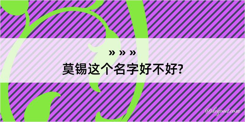 莫锡这个名字好不好?