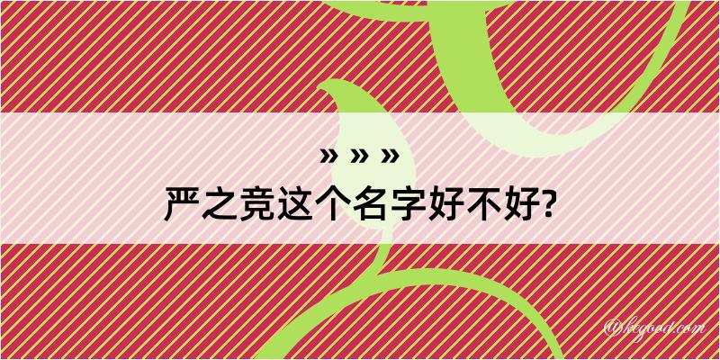 严之竞这个名字好不好?