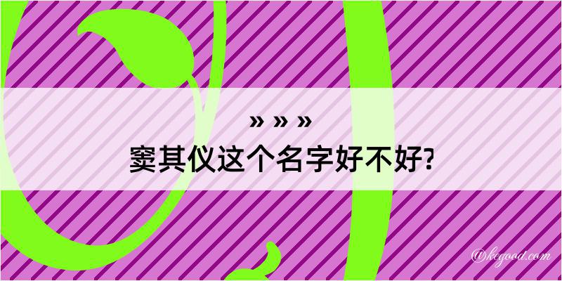 窦其仪这个名字好不好?