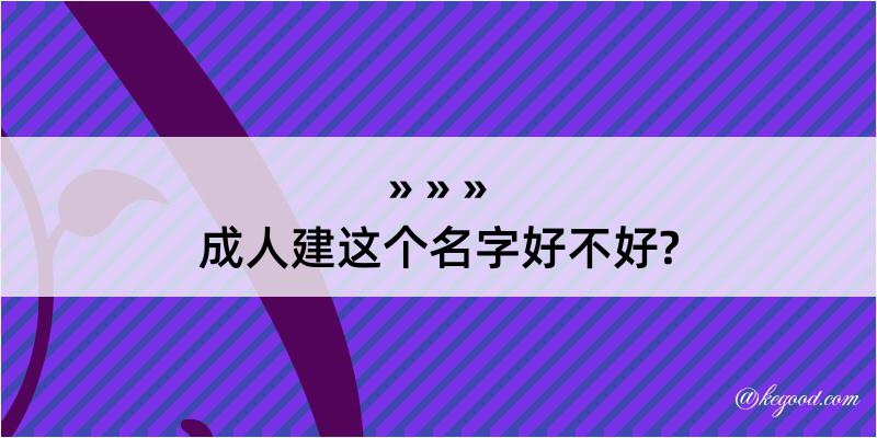 成人建这个名字好不好?