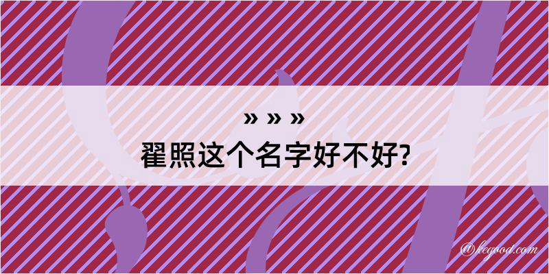 翟照这个名字好不好?