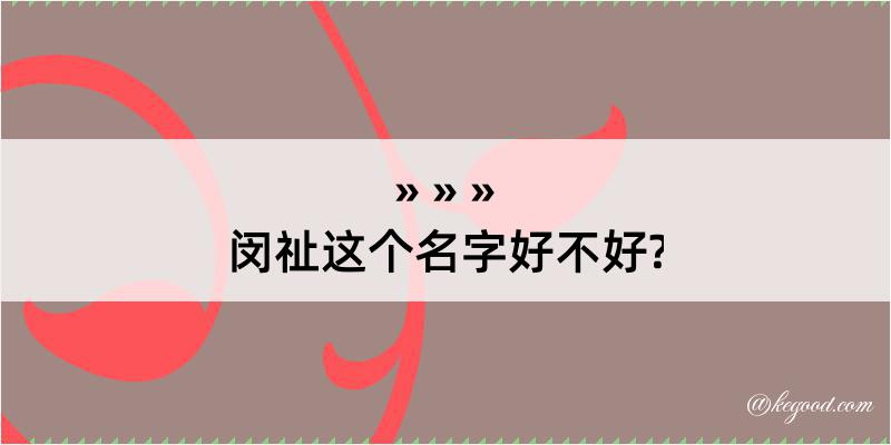 闵祉这个名字好不好?