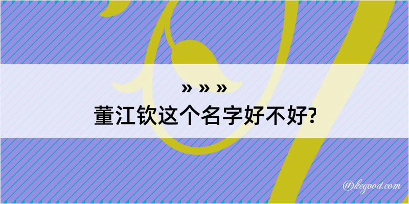 董江钦这个名字好不好?