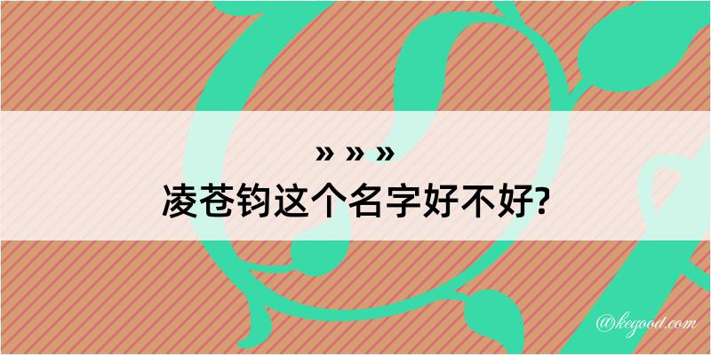 凌苍钧这个名字好不好?