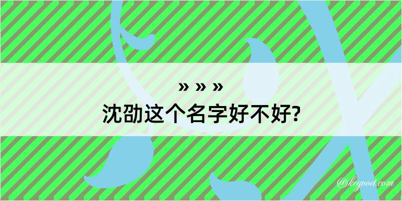 沈劭这个名字好不好?