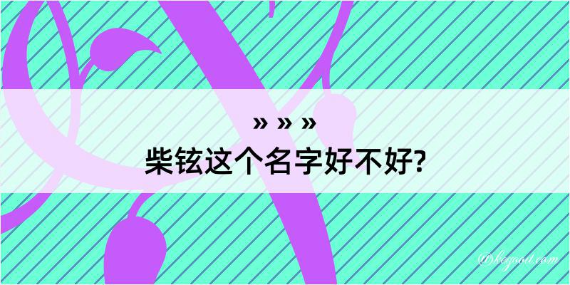 柴铉这个名字好不好?