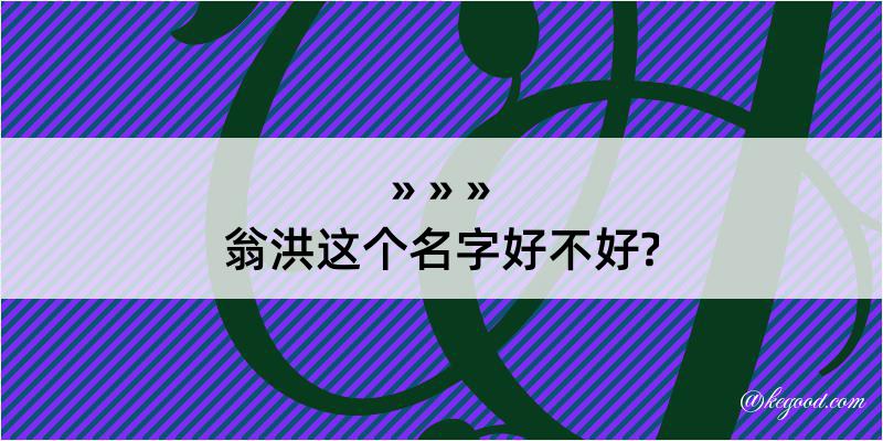 翁洪这个名字好不好?