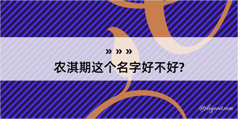 农淇期这个名字好不好?