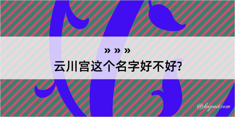 云川宫这个名字好不好?