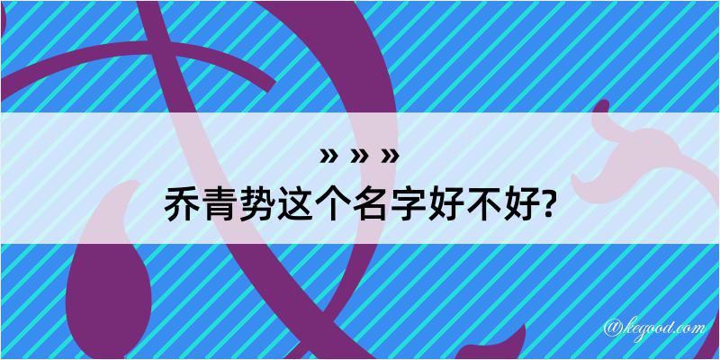 乔青势这个名字好不好?