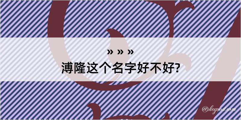 溥隆这个名字好不好?