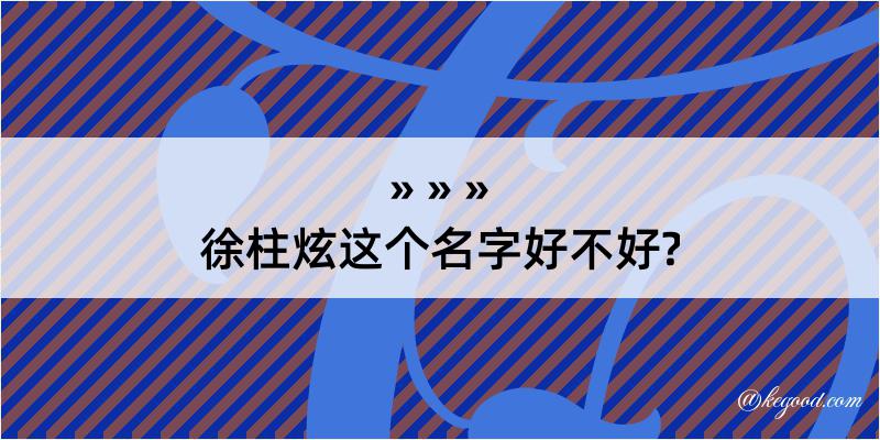 徐柱炫这个名字好不好?