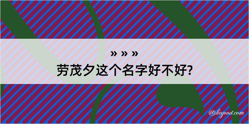 劳茂夕这个名字好不好?