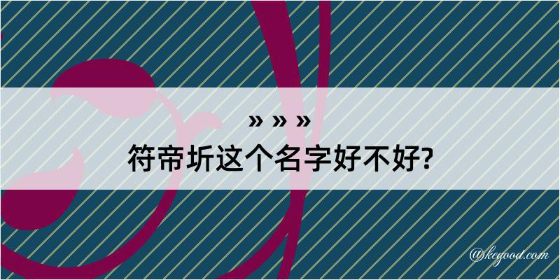 符帝圻这个名字好不好?