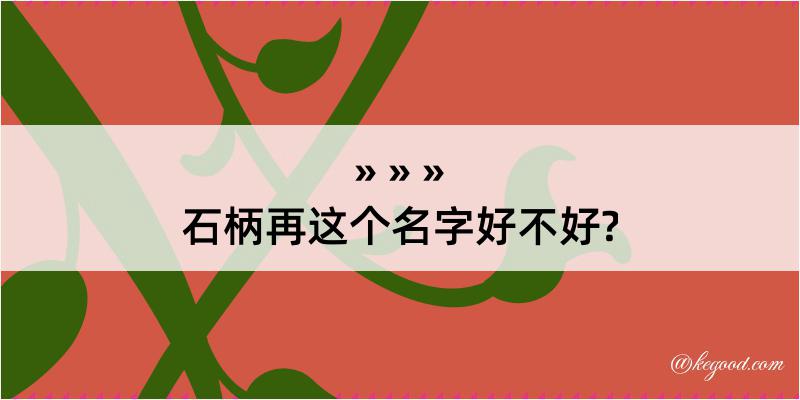 石柄再这个名字好不好?