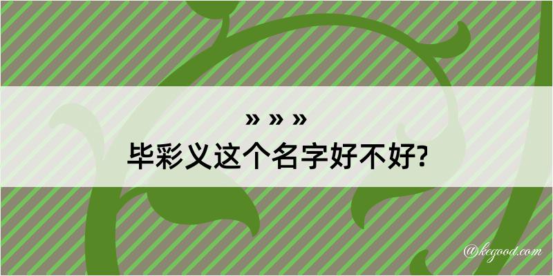 毕彩义这个名字好不好?