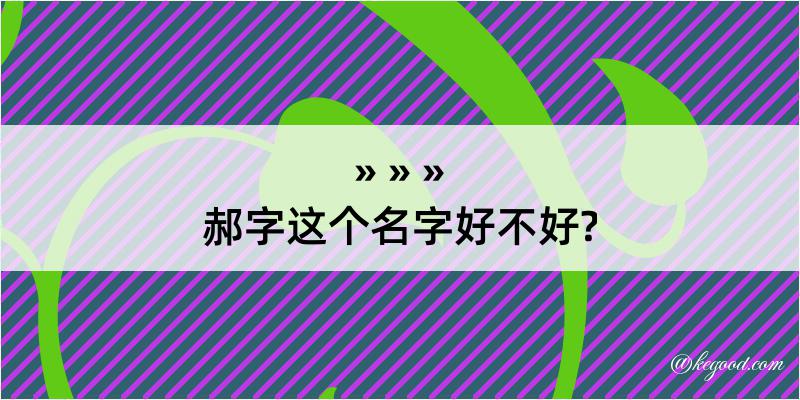 郝字这个名字好不好?