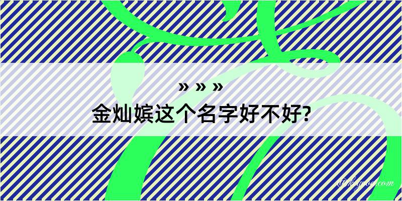 金灿嫔这个名字好不好?