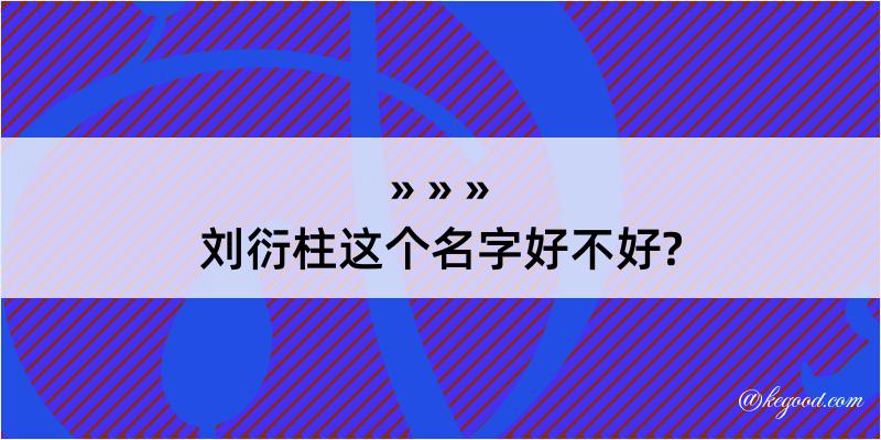 刘衍柱这个名字好不好?