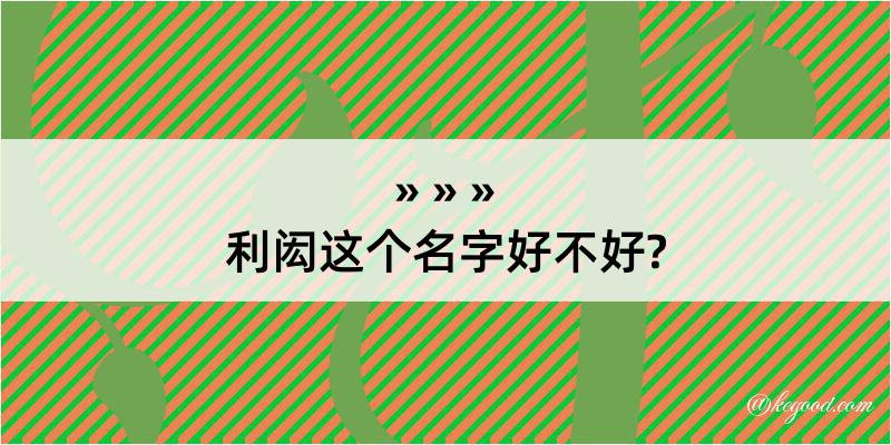 利闳这个名字好不好?