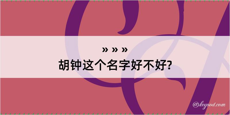 胡钟这个名字好不好?