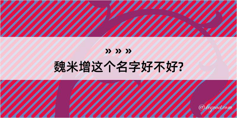 魏米增这个名字好不好?