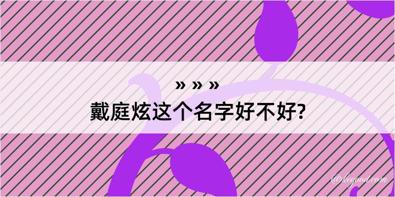 戴庭炫这个名字好不好?