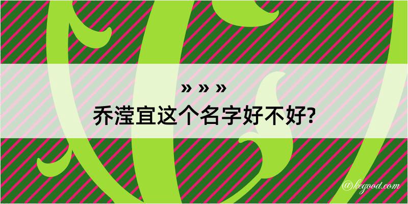 乔滢宜这个名字好不好?