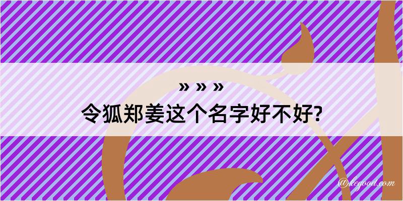 令狐郑姜这个名字好不好?