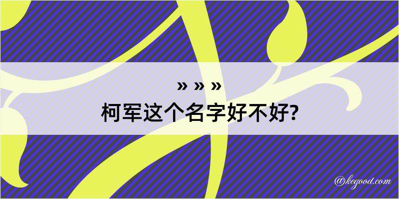 柯军这个名字好不好?