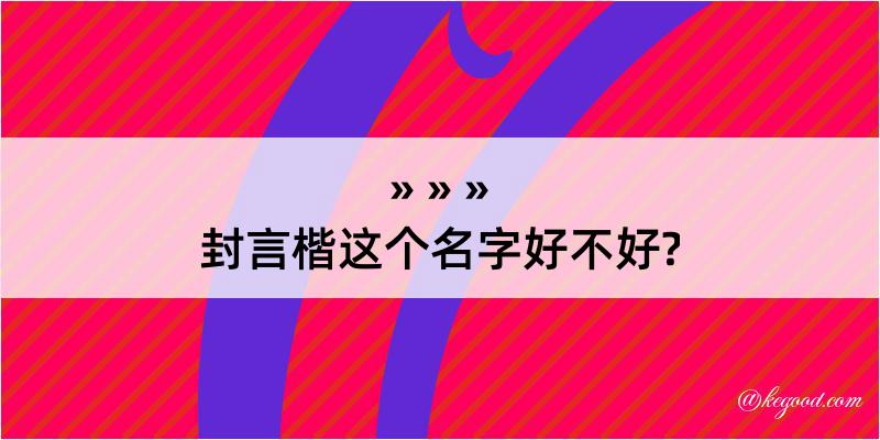 封言楷这个名字好不好?