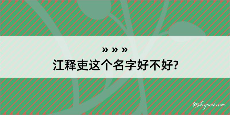 江释吏这个名字好不好?