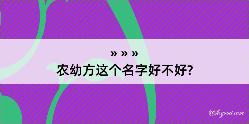 农幼方这个名字好不好?