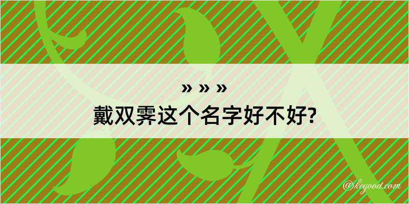 戴双霁这个名字好不好?