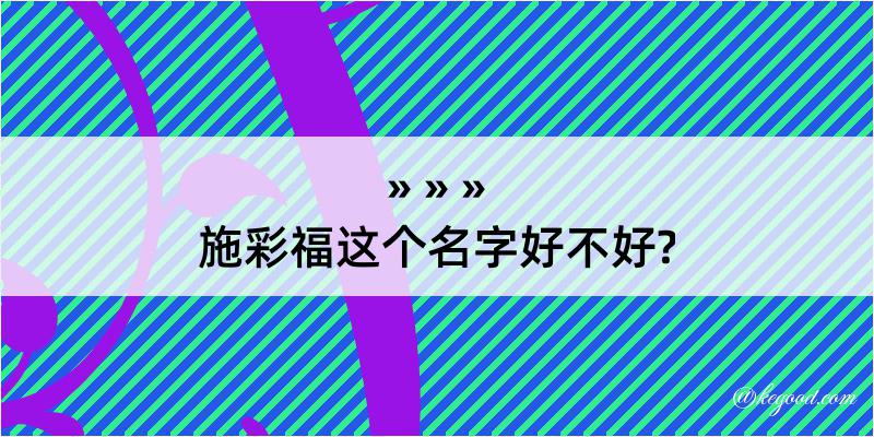 施彩福这个名字好不好?